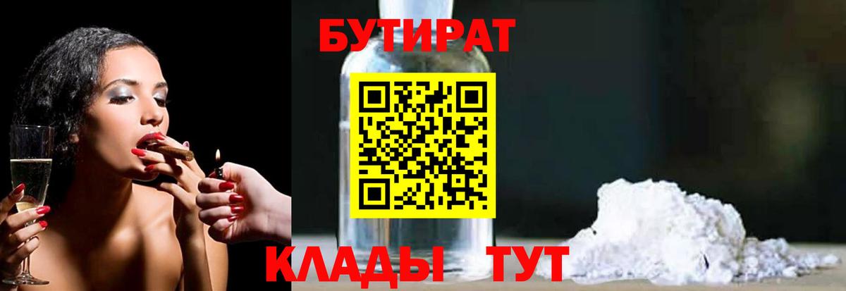 БУТИРАТ вода  БУТИРАТ  Котовск  Вход с VPN 