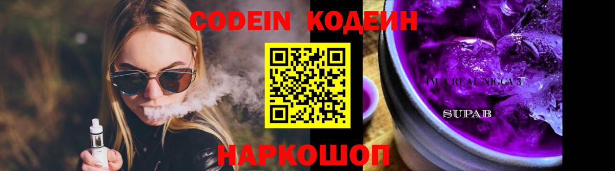 Кодеин напиток Lean (лин)  Codein Purple Drank  Котовск  Вход с VPN 